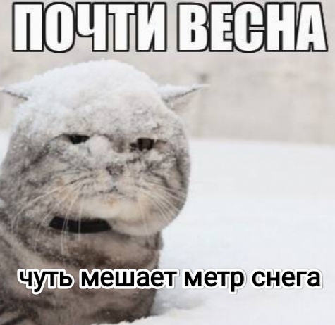 Почти весна