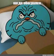 когда обосрался