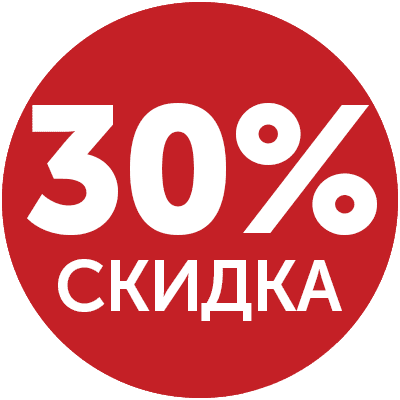 СКИДКА 30% НА ЛЮДЕЙ